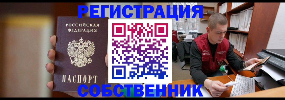 временная регистрация собственник в Старой Руссе